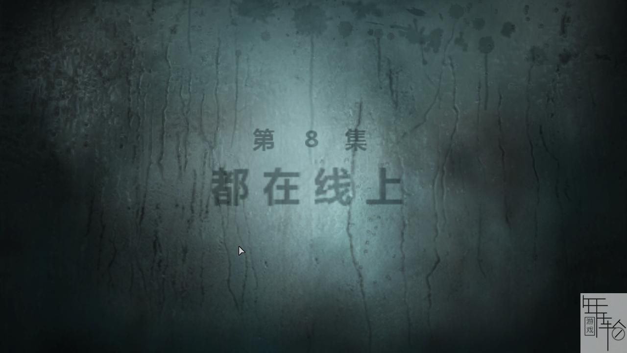 生化危机启示录HD剧情攻略
