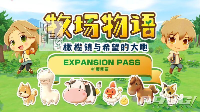 《牧场物语 橄榄镇与希望的大地》扩展季票第一波今日发布