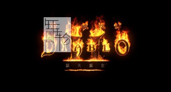 《暗黑破坏神2：重制版》图文全攻略 从入门到精通攻略百科