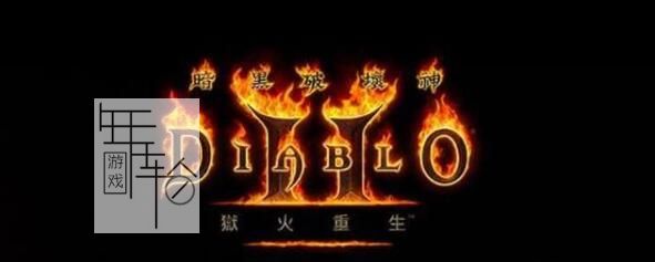 《暗黑破坏神2：重制版》图文全攻略 从入门到精通攻略百科