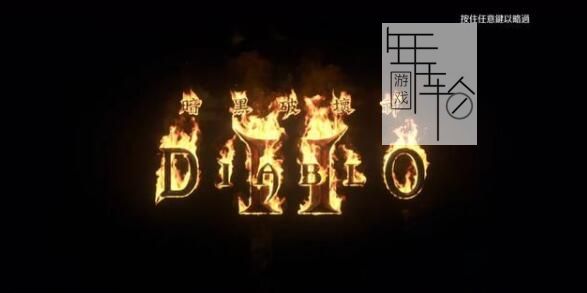 《暗黑破坏神2：重制版》图文全攻略 从入门到精通攻略百科